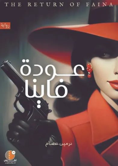 صورة عودة فاينا